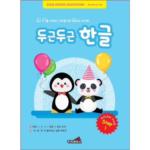 두근두근한글수1단계3호