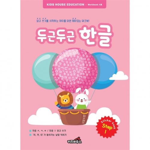 두근두근한글수1단계4호