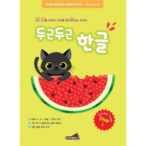 두근두근한글수1단계5호
