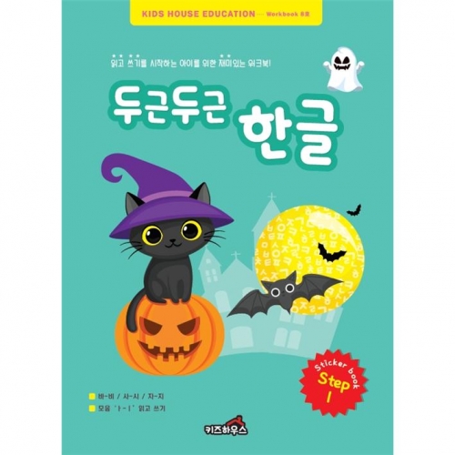 두근두근한글수1단계8호