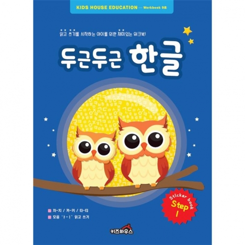 두근두근한글수1단계9호