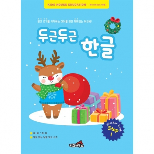 두근두근한글수1단계10호