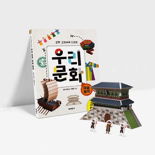 우리 문화 미술 놀이