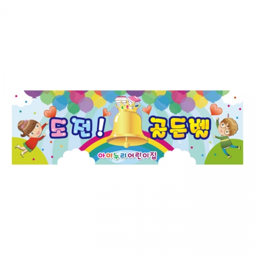 [키즈디자인] 도전골든벨현수막 1328