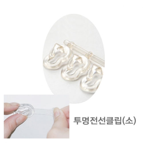 [생활안전용품]투명전선클립(소)