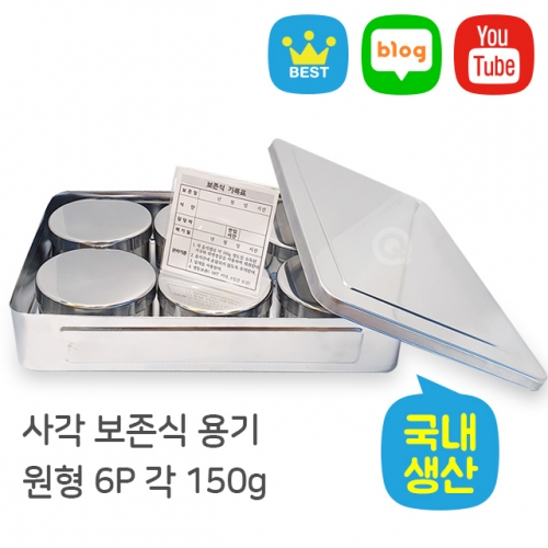사각 보존식 용기 - 원형 6P ok