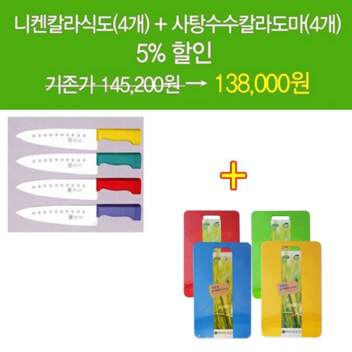 일본니켄칼라식도(4개)+사탕수수칼라도마(대)(4개)=1세트