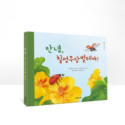 안녕, 칠성무당벌레야!