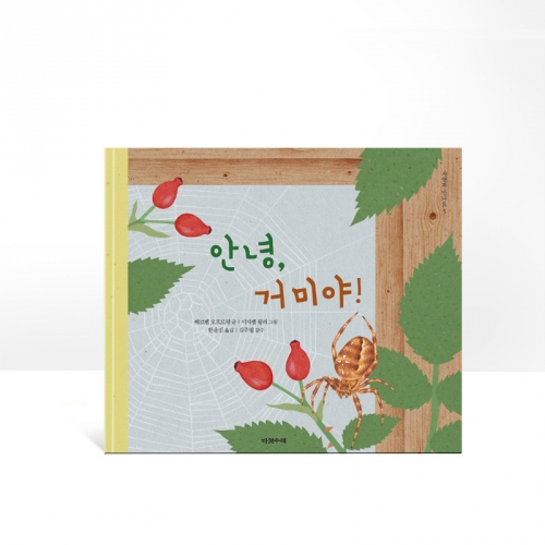 안녕, 거미야!