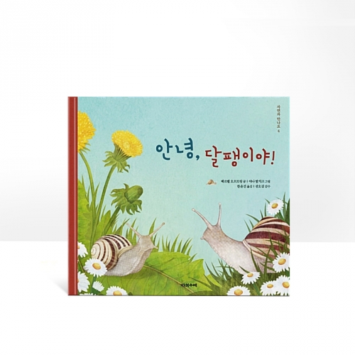 안녕, 달팽이야!