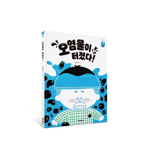 환경그림책 오염물이 터졌다!