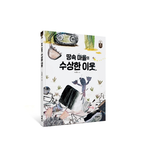 환경그림책 땅속 마을의 수상한 이웃