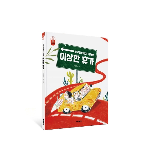 환경그림책 지구온난화가 가져온 이상한 휴가