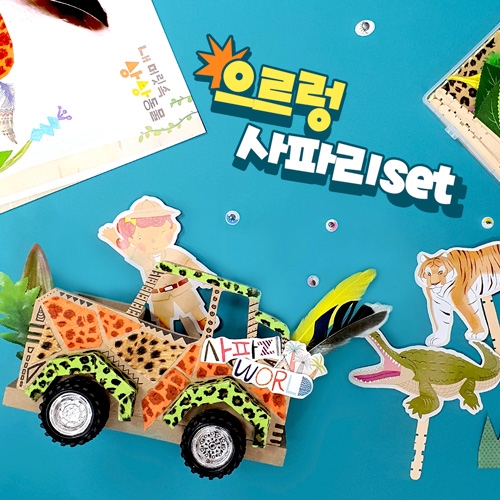 [만꾸]사파리 나무 자동차 만들기 세트 / 1인가방증정