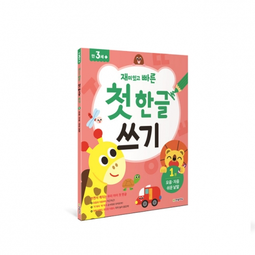 재미있고 빠른 첫 한글 쓰기. 1: 모음 자음 쉬운 낱말