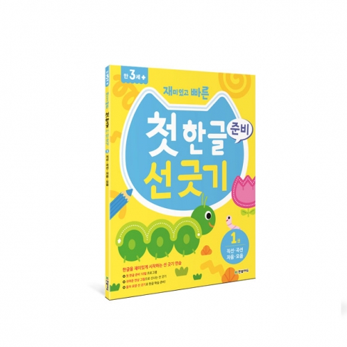 재미있고 빠른 첫 한글 준비 선 긋기. 1: 직선 곡선 자음 모음