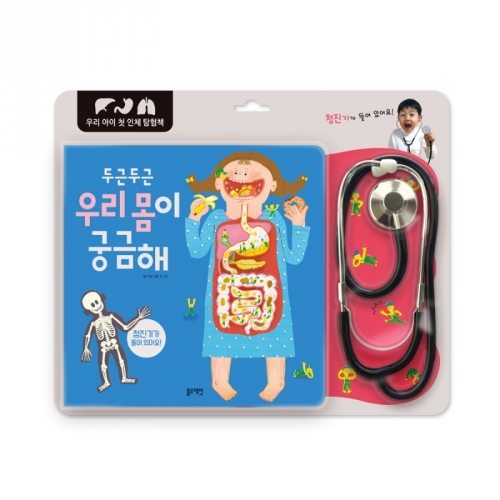 [블루래빗] 두근두근 우리 몸이 궁금해