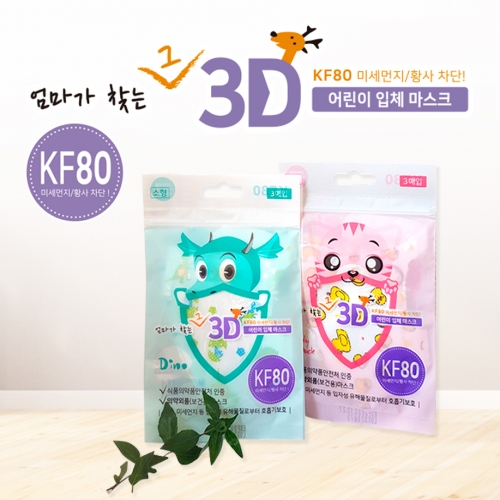 BHI KF80 3매입 엄마가 찾는 3D 마스크   형광물질 없는 마스크