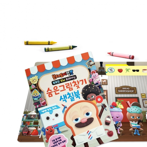 브레드 이발소 숨은그림찾기 색칠북