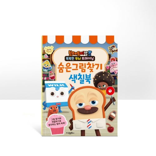 브레드 이발소 숨은그림찾기 색칠북
