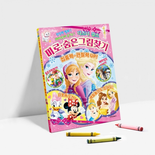 디즈니걸즈 미로 숨은그림찾기