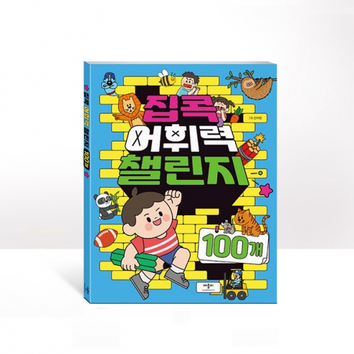 집콕 어휘력 챌린지 100개