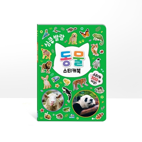 [주아북스]심쿵발랄 동물 스티커북 - 스티커 300개 이상!