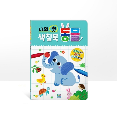[주아북스]나의 첫 색칠북 동물