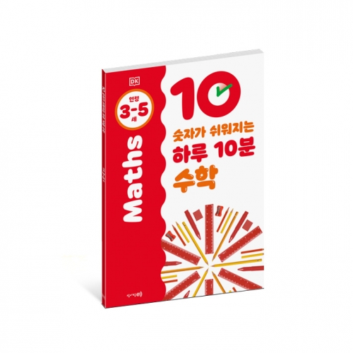 숫자가 쉬워지는 하루 10분 수학: 3-5세