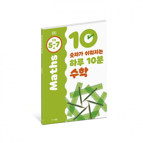 숫자가 쉬워지는 하루 10분 수학: 5-7세
