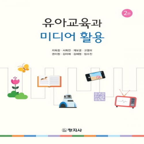 (2판)유아교육과 미디어활용