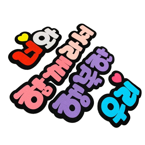 폼스케치 펠트 문자제작(한글자당 수량1개)