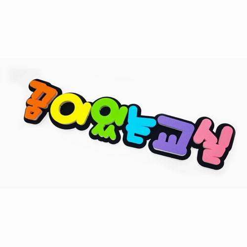 폼스케치 문자-꿈이있는교실