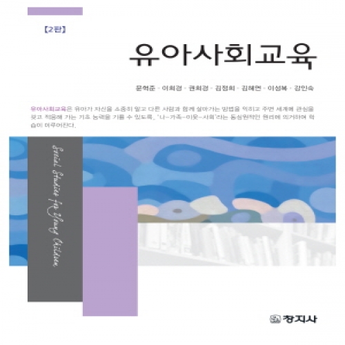 (2판)유아사회교육