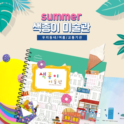 종이접기 책 색종이 미술관 [여름 세트] 1단계 / 전용재료 포함