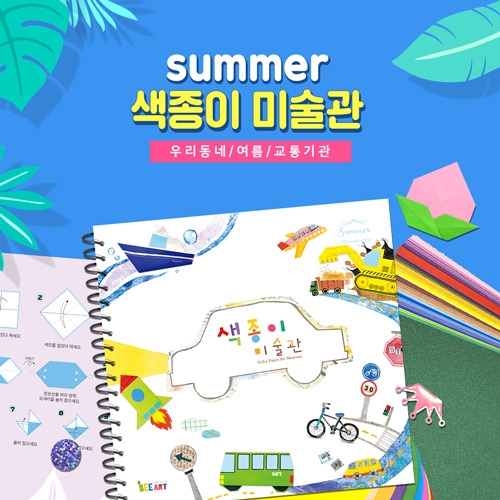 종이접기 책 색종이 미술관 [여름 세트] 2단계 / 전용재료 포함