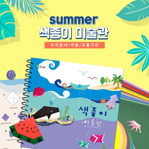 종이접기 책 색종이 미술관 [여름 세트] 3단계 / 전용재료 포함