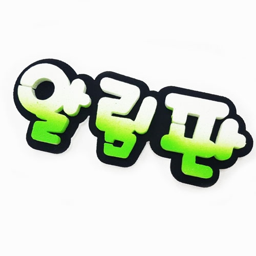 폼스케치 문자-알림판
