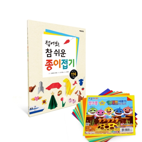 (색종이100매증정) 접어봐 참 쉬운 종이접기- 재미있는 114 작품