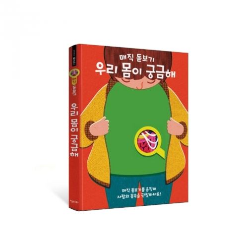 매직 돋보기 우리 몸이 궁금해