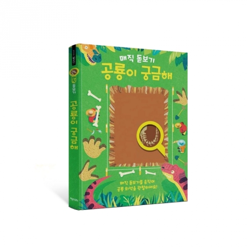 매직 돋보기 공룡이 궁금해