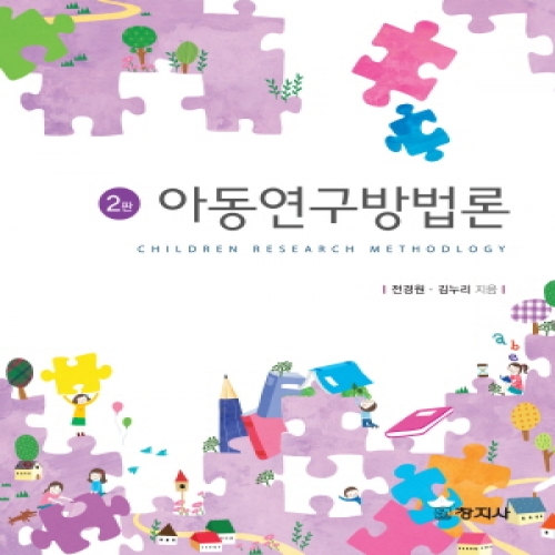 (2판)아동연구방법론