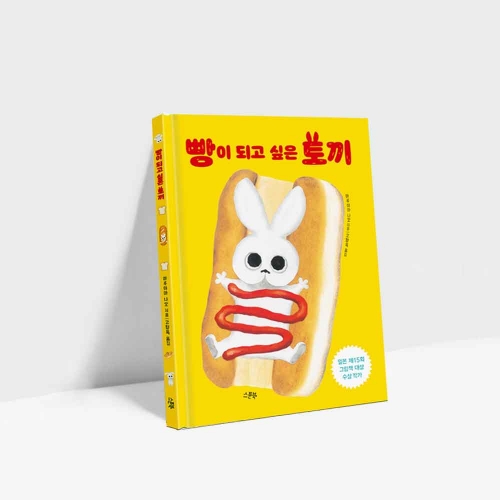 빵이 되고 싶은 토끼