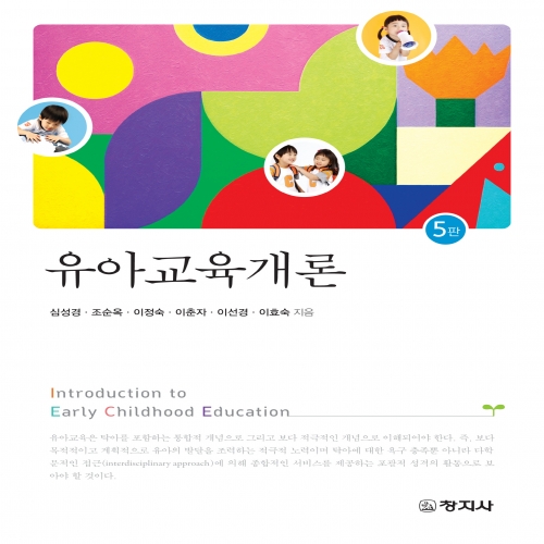 (5판)유아교육개론