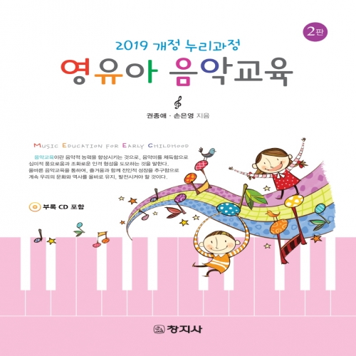 (2판)영유아 음악교육(2019 개정 누리과정)-부록CD