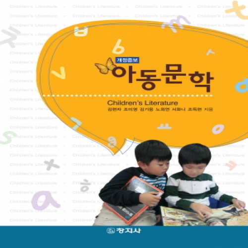 (개정증보)아동문학