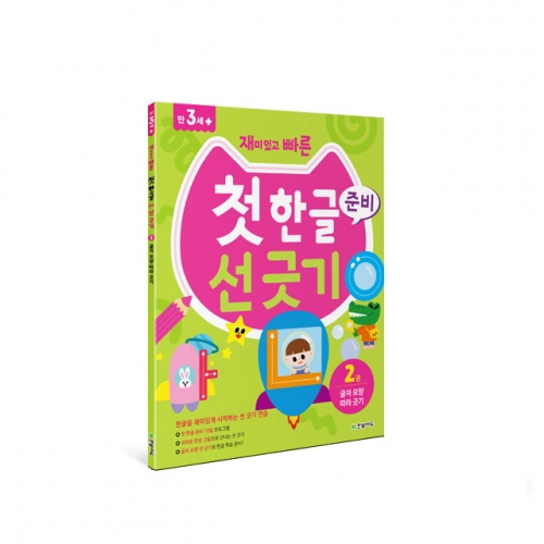 재미있고 빠른 첫 한글 준비 선 긋기. 2권 : 글자 모양 따라 긋기