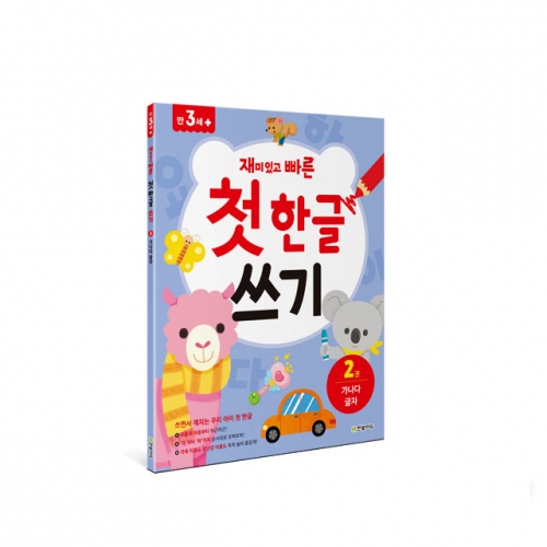 재미있고 빠른 첫 한글 쓰기 2권 : 가나다 글자