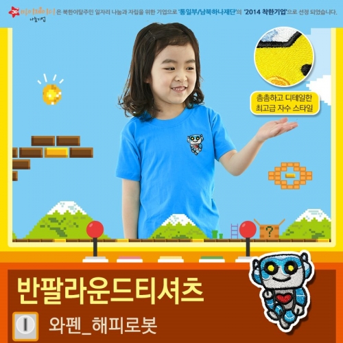 국내산 순면 아트티셔츠 입체 자수 와펜 반팔_해피 로봇