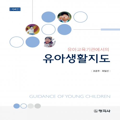 (제4판)유아생활지도(유아교육기관에서의)